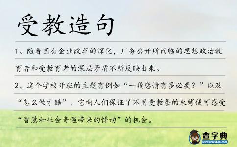 受教造句