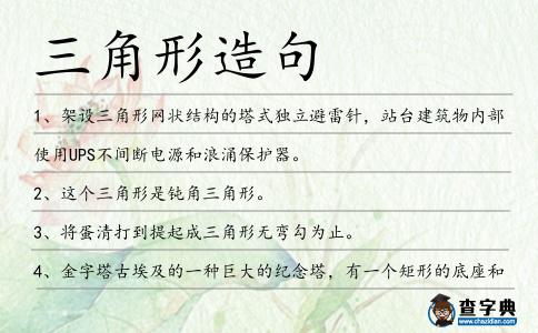 三角形造句