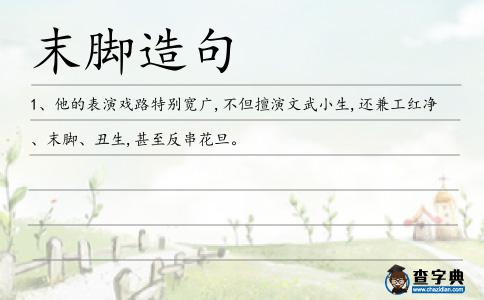末腳造句