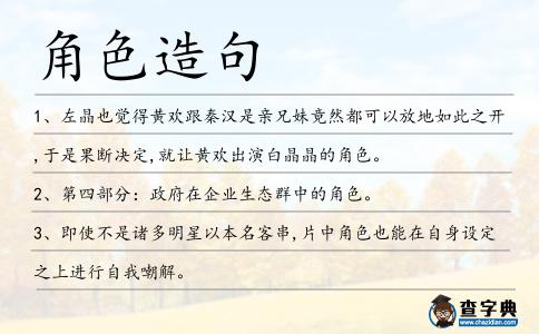 角色造句