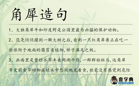 角犀造句