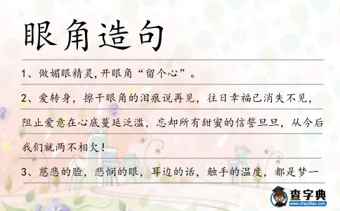 眼角造句