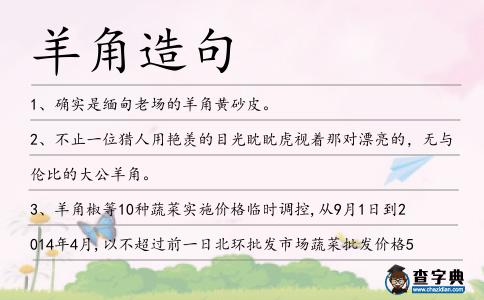 羊角造句