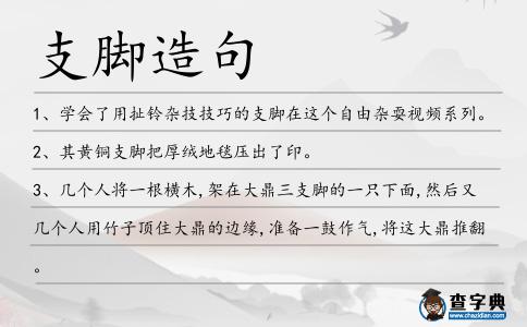 支腳造句