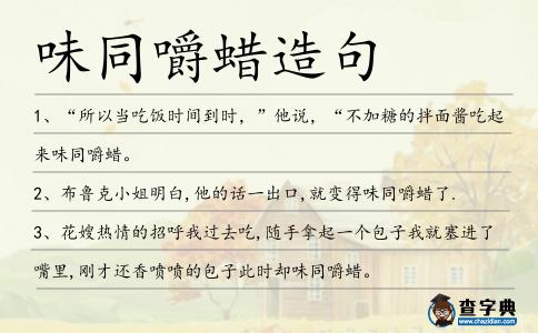 味同嚼蠟造句