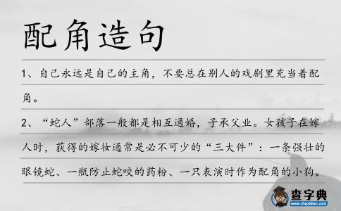 配角造句