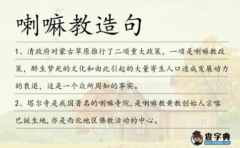 喇嘛教造句