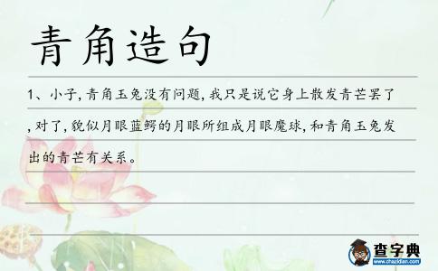 青角造句