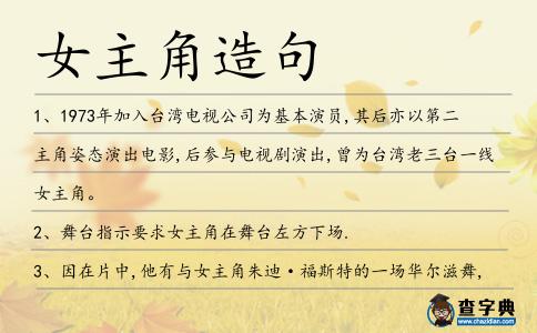 女主角造句