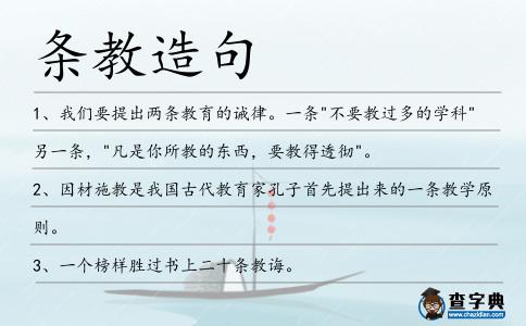 條教造句
