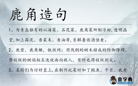 鹿角造句