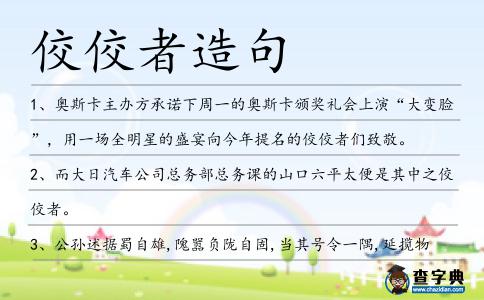 佼佼者造句
