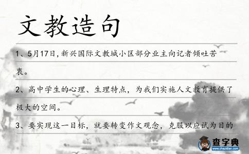 文教造句
