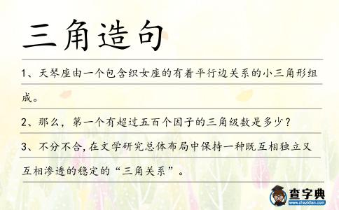 三角造句