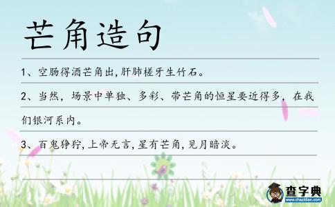 芒角造句