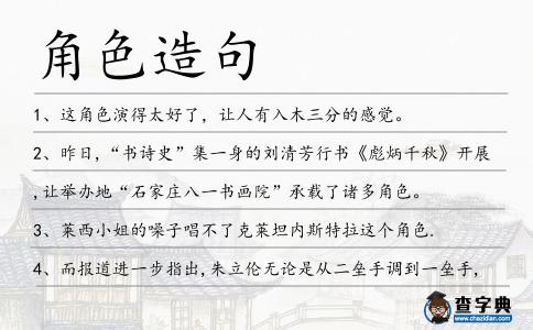 角色造句