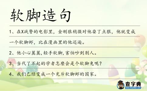 軟腳造句