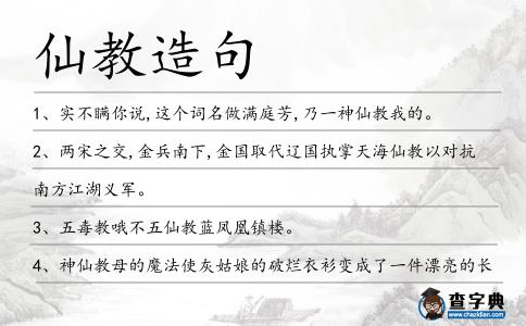 仙教造句