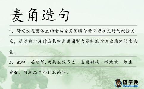麥角造句