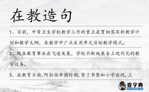 在教造句