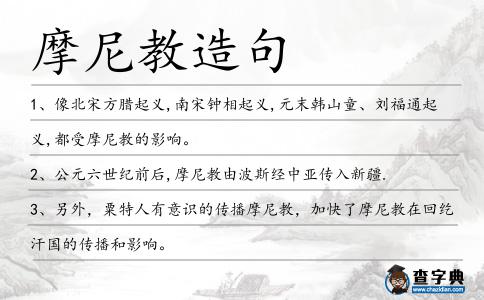 摩尼教造句