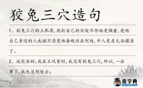 狡兔三穴造句