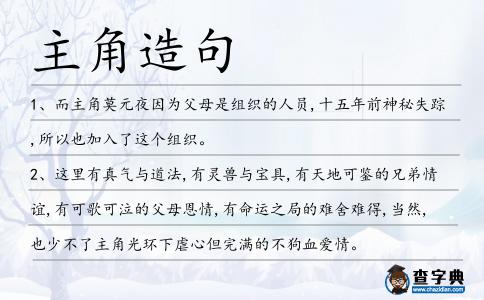 主角造句