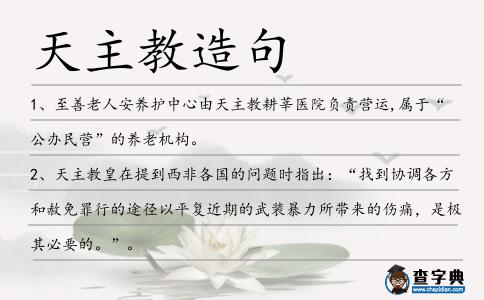 天主教造句