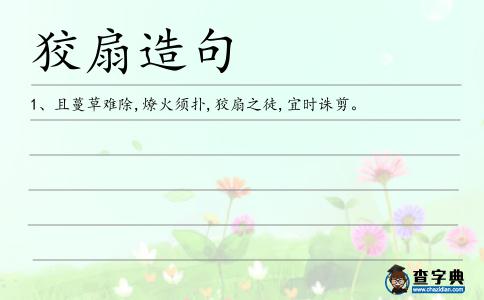 狡扇造句