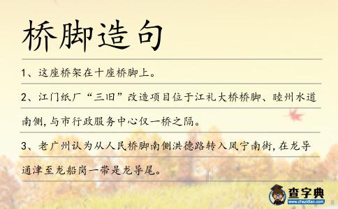 橋腳造句