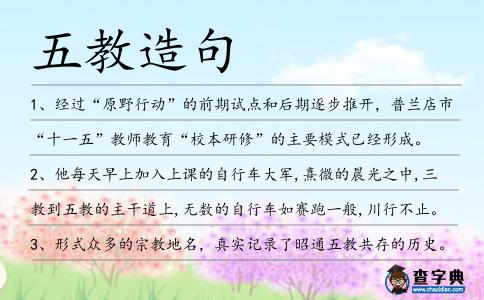 五教造句