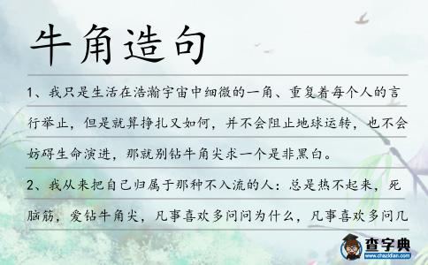 牛角造句