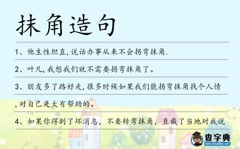 抹角造句