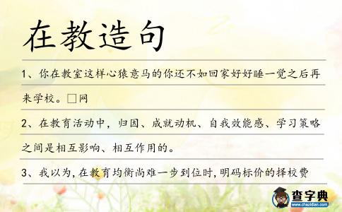 在教造句