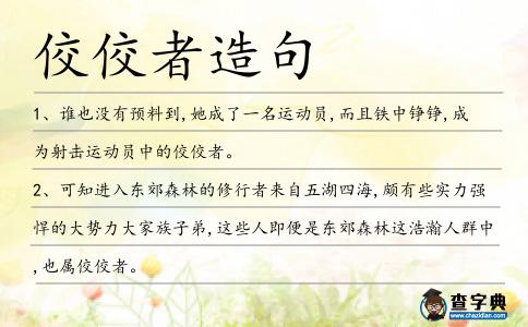 佼佼者造句