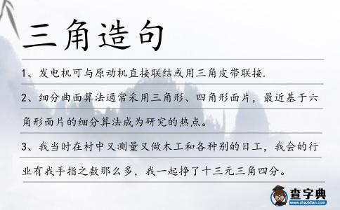 三角造句