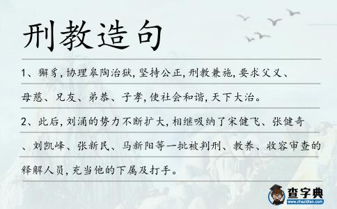 刑教造句