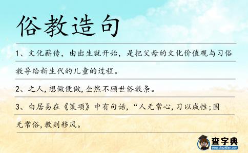 俗教造句