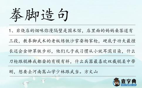 拳腳造句
