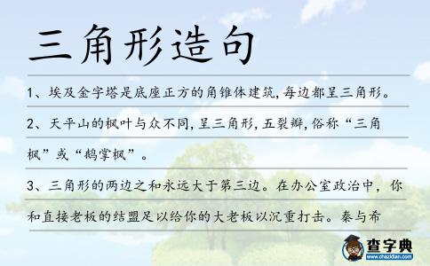 三角形造句
