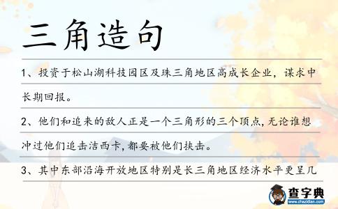 三角造句