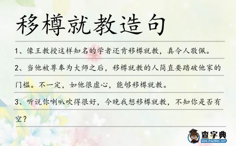移樽就教造句