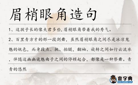 眉梢眼角造句