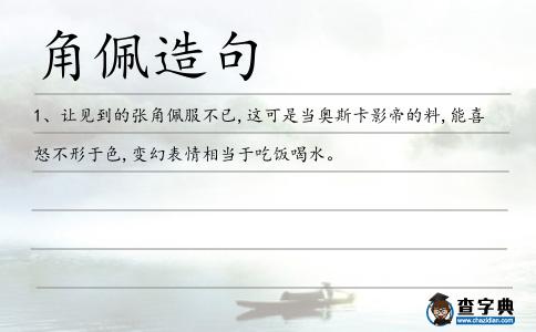 角佩造句