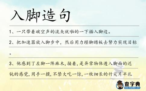 入腳造句