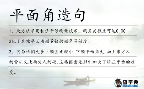 平面角造句