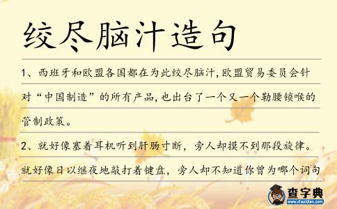 絞盡腦汁造句