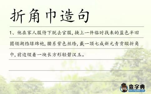 折角巾造句