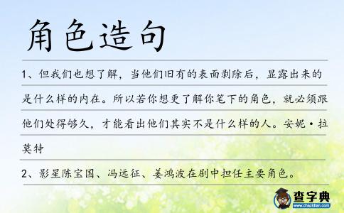角色造句