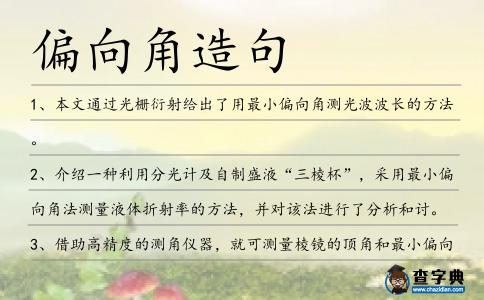 偏向角造句